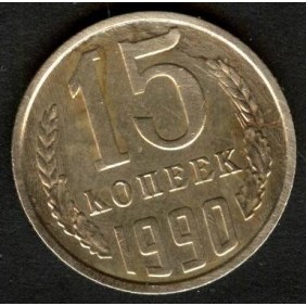RUSSIA 15 Kopeks 1990