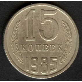 RUSSIA 15 Kopeks 1985
