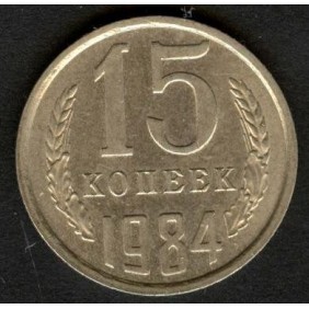 RUSSIA 15 Kopeks 1984