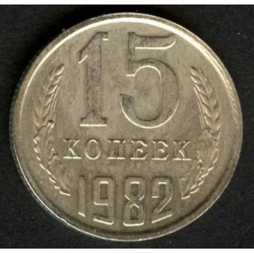 RUSSIA 15 Kopeks 1982