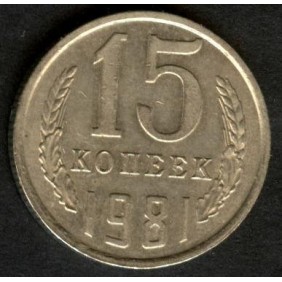 RUSSIA 15 Kopeks 1981