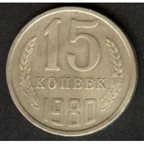 RUSSIA 15 Kopeks 1980