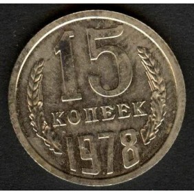 RUSSIA 15 Kopeks 1978