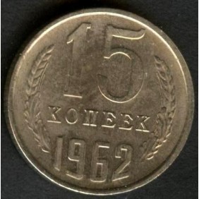 RUSSIA 15 Kopeks 1962