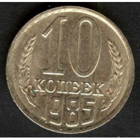 RUSSIA 10 Kopeks 1985