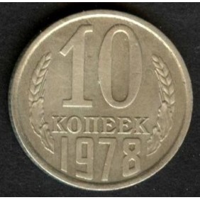RUSSIA 10 Kopeks 1978
