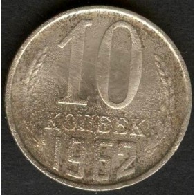 RUSSIA 10 Kopeks 1962