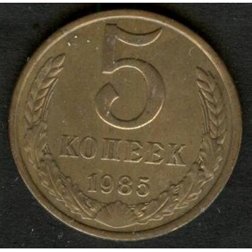 RUSSIA 5 Kopeks 1985