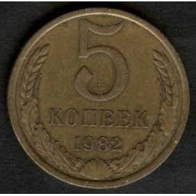 RUSSIA 5 Kopeks 1982