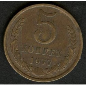 RUSSIA 5 Kopeks 1977