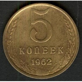 RUSSIA 5 Kopeks 1962