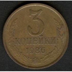RUSSIA 3 Kopeks 1986