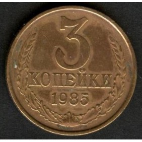 RUSSIA 3 Kopeks 1985