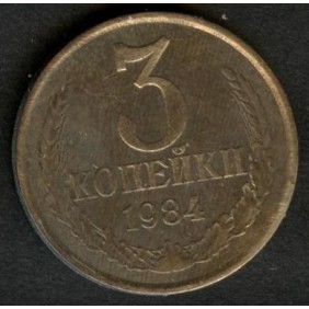 RUSSIA 3 Kopeks 1984