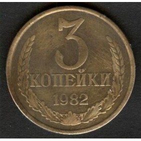 RUSSIA 3 Kopeks 1982