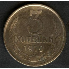 RUSSIA 3 Kopeks 1979