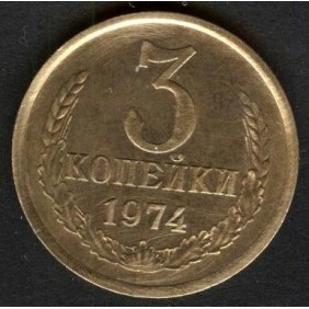 RUSSIA 3 Kopeks 1974