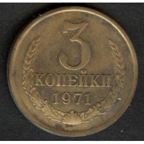 RUSSIA 3 Kopeks 1971