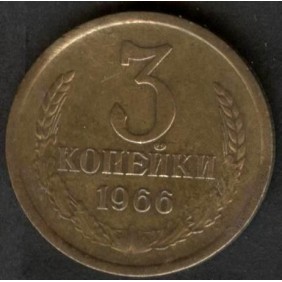 RUSSIA 3 Kopeks 1966