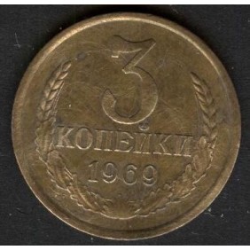 RUSSIA 3 Kopeks 1969