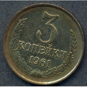 RUSSIA 3 Kopeks 1961