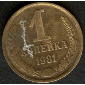 RUSSIA 1 Kopek 1981