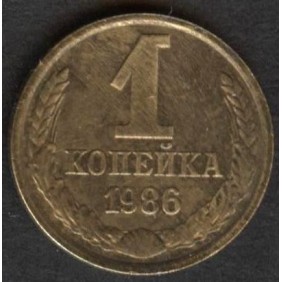 RUSSIA 1 Kopek 1986