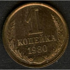 RUSSIA 1 Kopek 1980