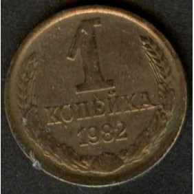 RUSSIA 1 Kopek 1982