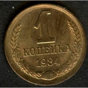 RUSSIA 1 Kopek 1984