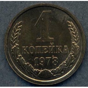 RUSSIA 1 Kopek 1978