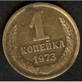RUSSIA 1 Kopek 1973