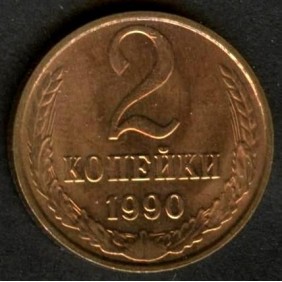 RUSSIA 2 Kopeks 1990