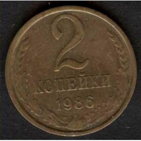 RUSSIA 2 Kopeks 1986