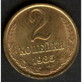 RUSSIA 2 Kopeks 1985