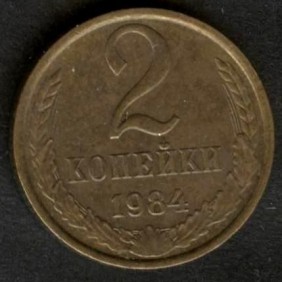 RUSSIA 2 Kopeks 1984