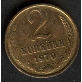 RUSSIA 2 Kopeks 1970