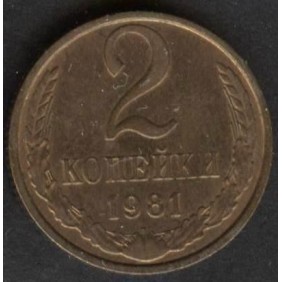 RUSSIA 2 Kopeks 1981