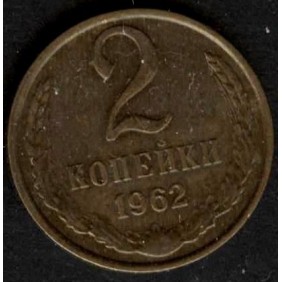 RUSSIA 2 Kopeks 1962