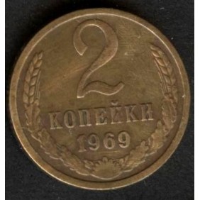 RUSSIA 2 Kopeks 1969