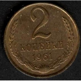 RUSSIA 2 Kopeks 1961