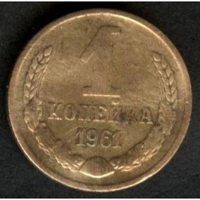 RUSSIA 1 Kopek 1961