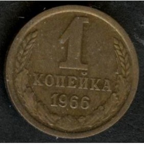 RUSSIA 1 Kopek 1966