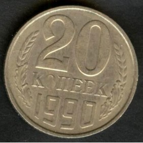 RUSSIA 20 Kopeks 1990