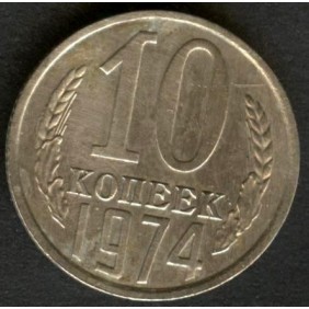 RUSSIA 10 Kopeks 1974