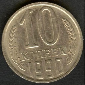 RUSSIA 10 Kopeks 1990