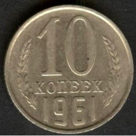 RUSSIA 10 Kopeks 1961
