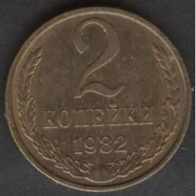 RUSSIA 2 Kopeks 1982
