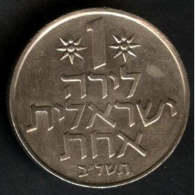 ISRAEL 1 Lira 1972