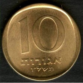 ISRAEL 10 Agorot 1976